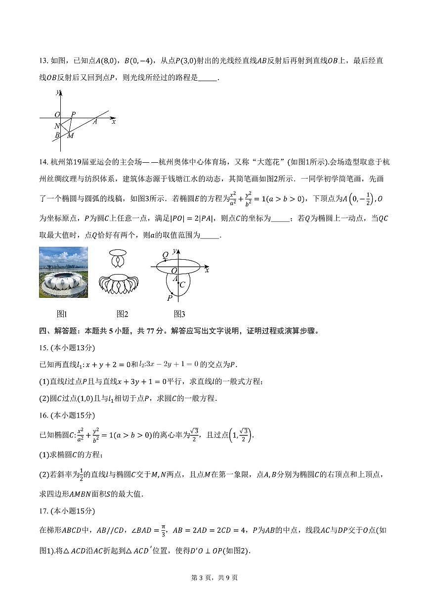 2025-2026学年山东省滨州市惠民县第一中学高二上学期11月月考数学试卷（含答案）第3页
