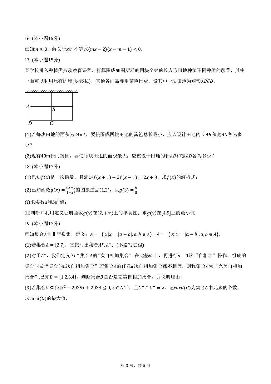 2025-2026学年江苏省无锡市惠山区锡山高级中学高一上学期10月阶段测试数学试卷（含答案）第3页