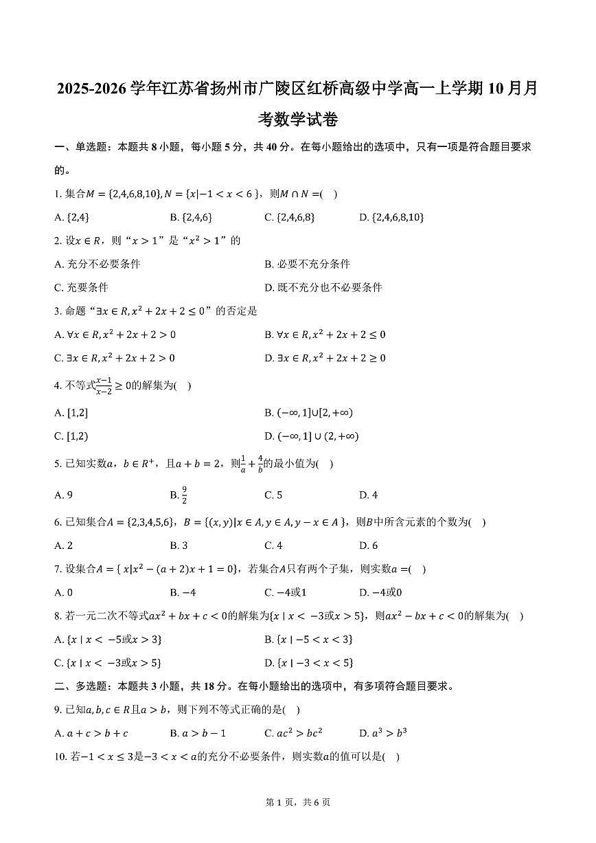 2025-2026学年江苏省扬州市广陵区红桥高级中学高一上学期10月月考数学试卷（含答案）第1页
