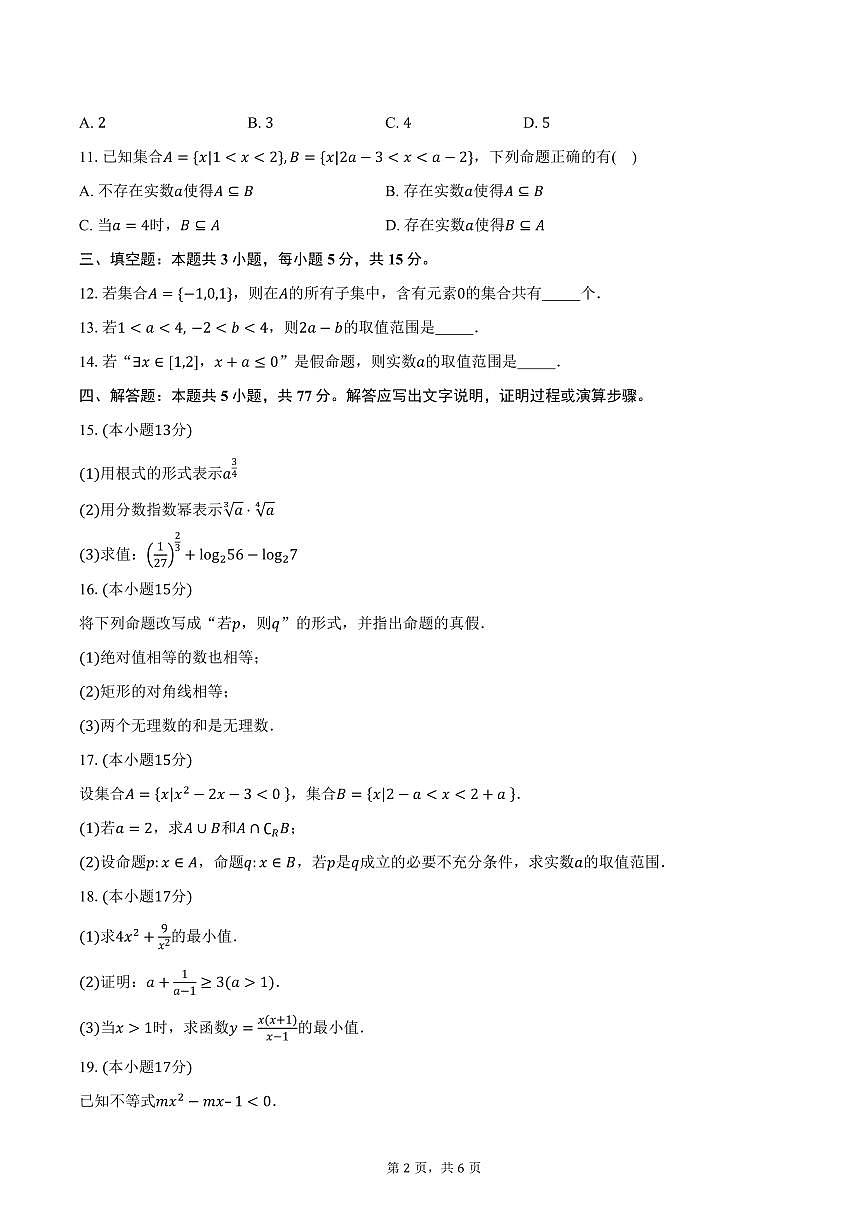 2025-2026学年江苏省扬州市广陵区红桥高级中学高一上学期10月月考数学试卷（含答案）第2页