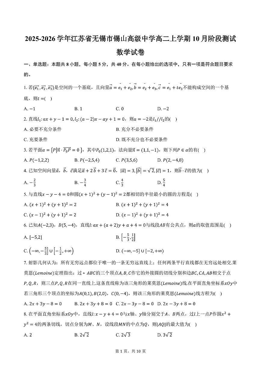 2025-2026学年江苏省无锡市惠山区锡山高级中学高二上学期10月阶段测试数学试卷（含答案）第1页