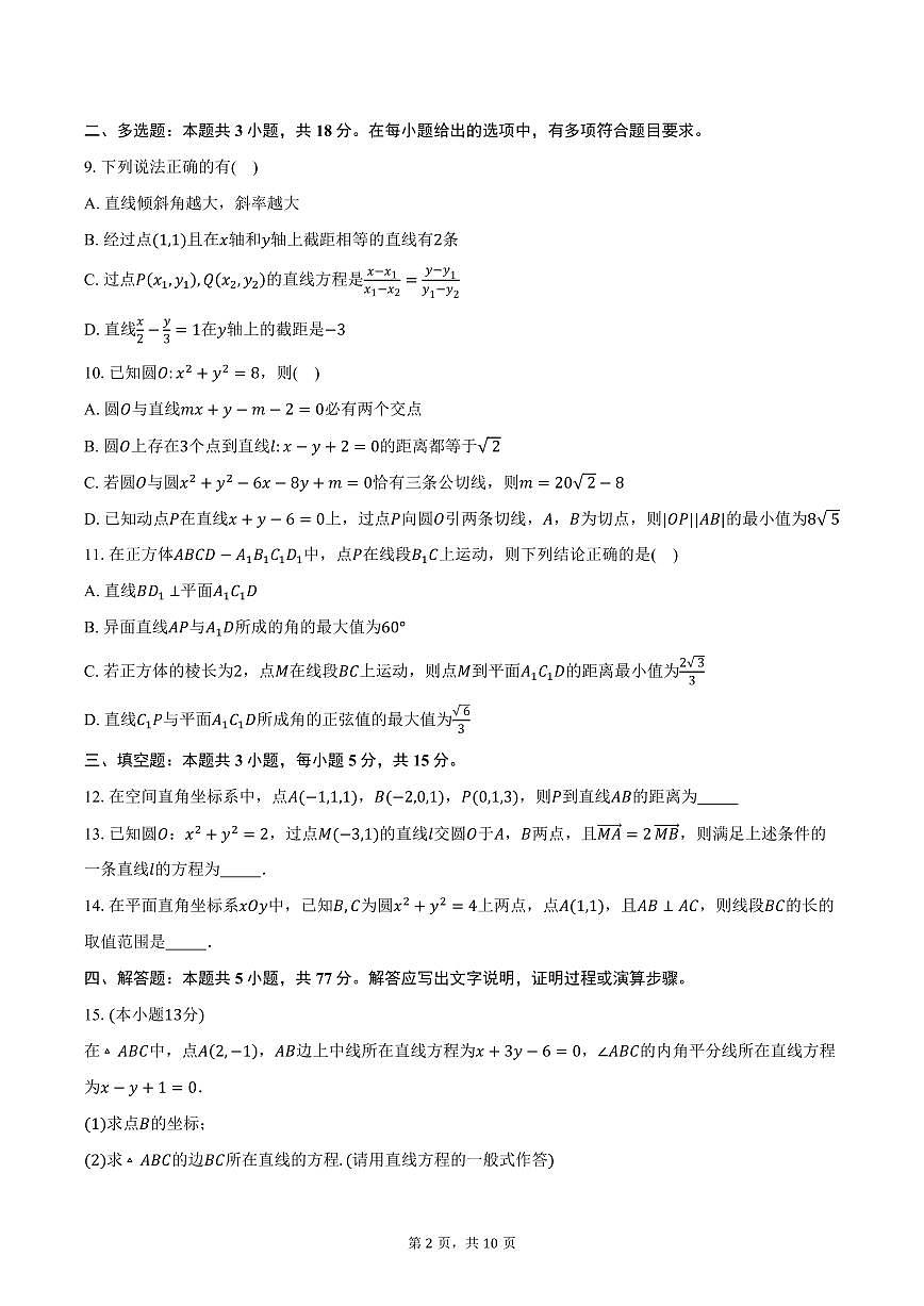 2025-2026学年江苏省无锡市惠山区锡山高级中学高二上学期10月阶段测试数学试卷（含答案）第2页
