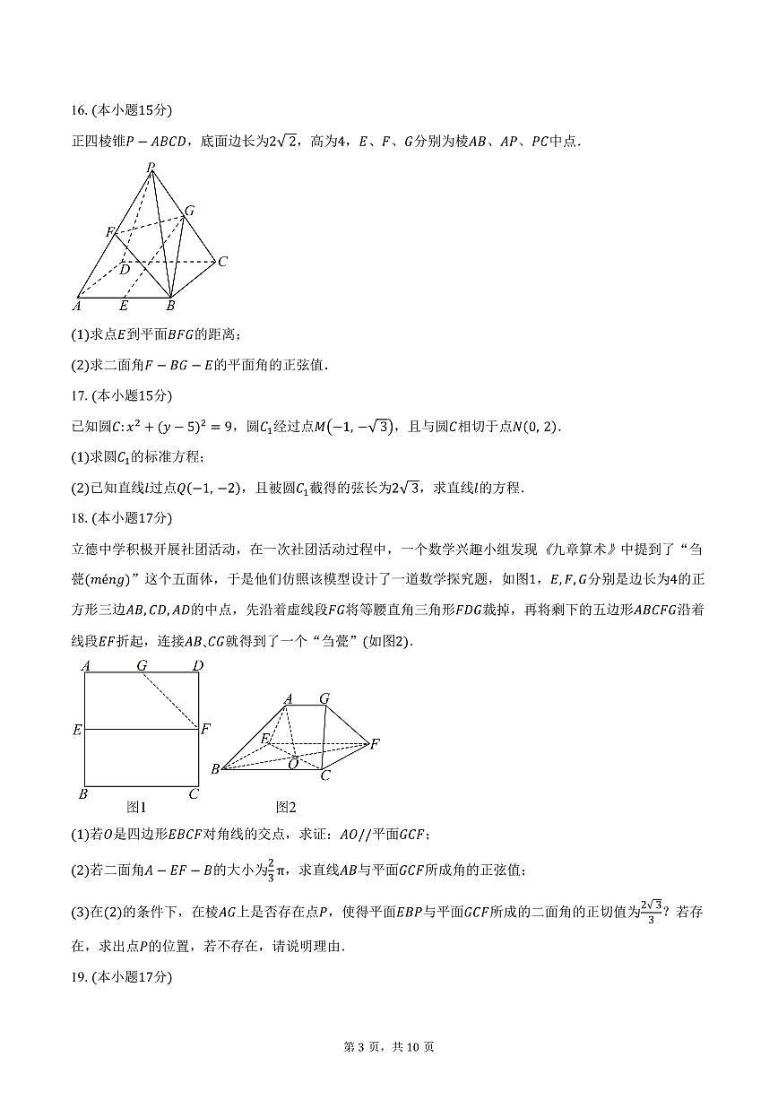 2025-2026学年江苏省无锡市惠山区锡山高级中学高二上学期10月阶段测试数学试卷（含答案）第3页