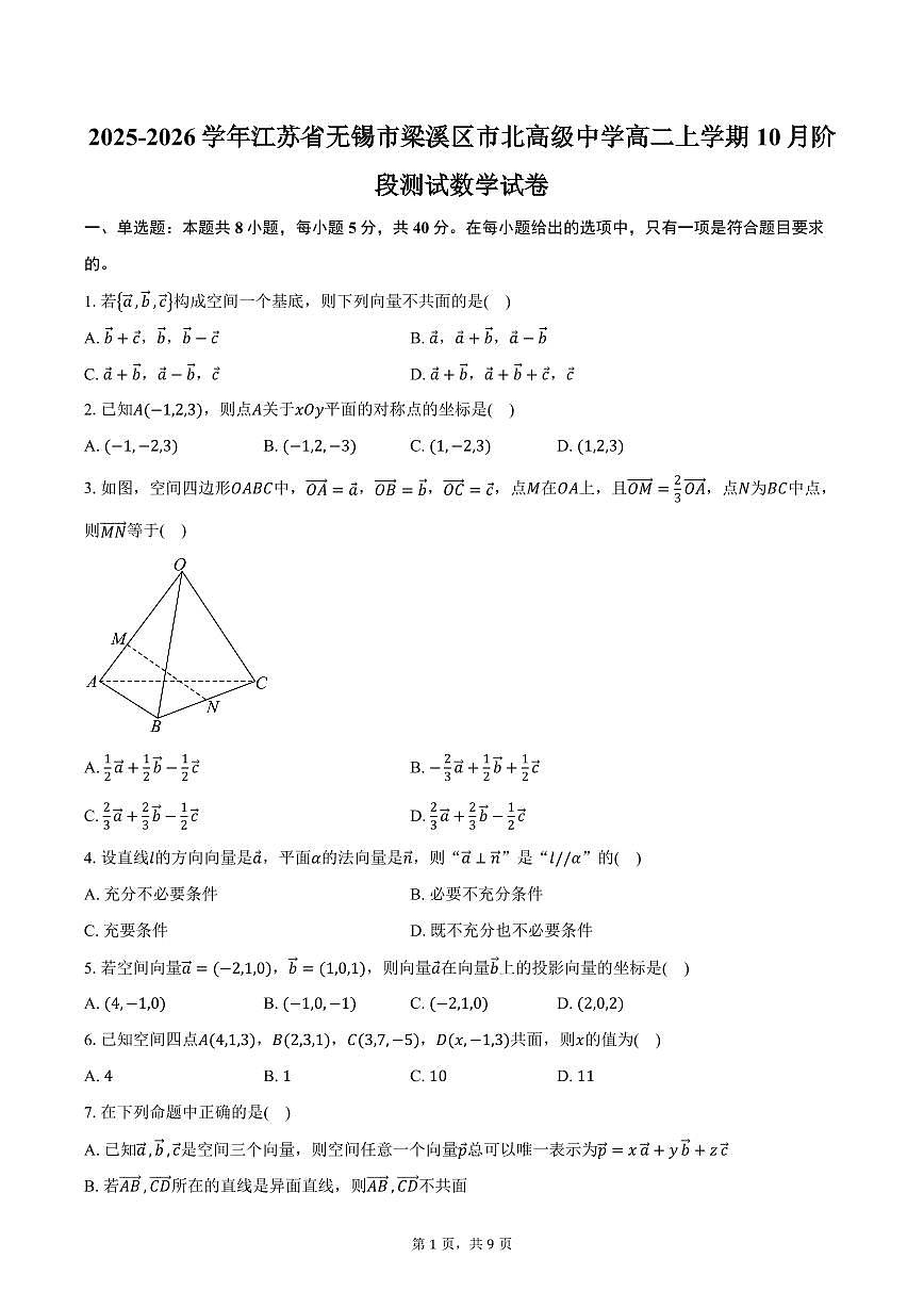 2025-2026学年江苏省无锡市梁溪区市北高级中学高二上学期10月阶段测试数学试卷（含答案）第1页