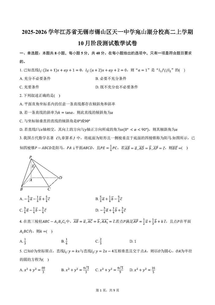2025-2026学年江苏省无锡市锡山区天一中学宛山湖分校高二上学期10月阶段测试数学试卷（含答案）第1页