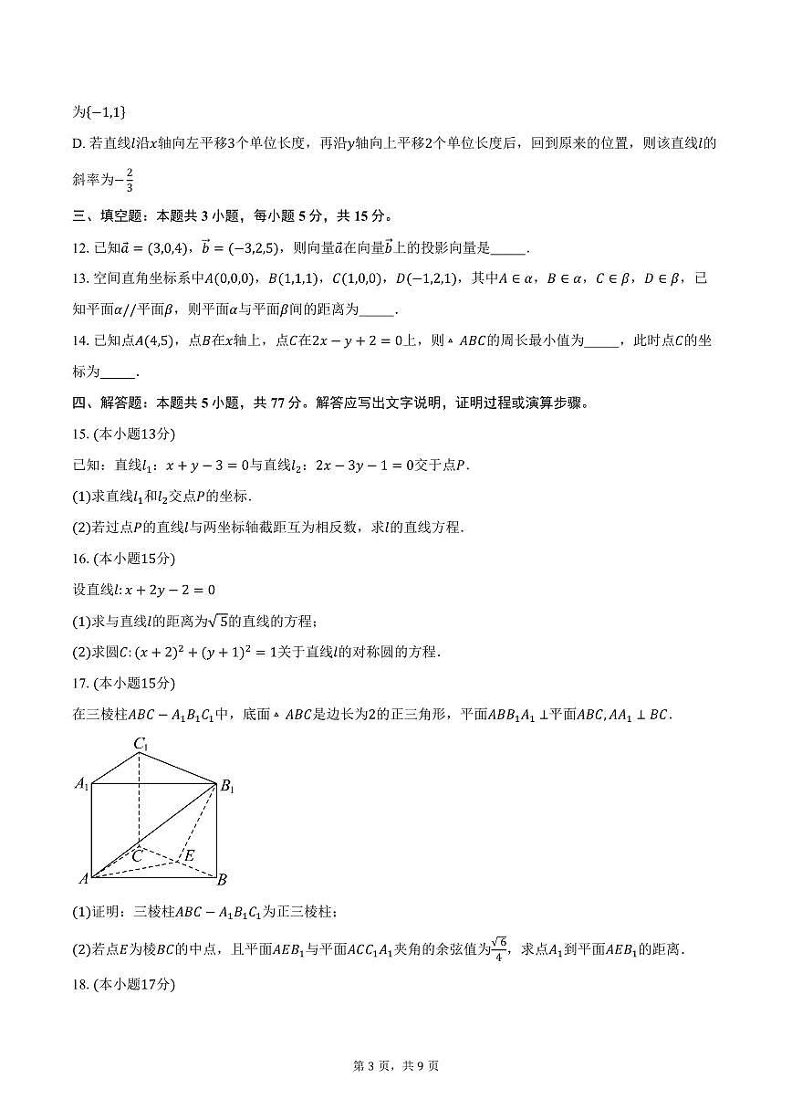 2025-2026学年江苏省无锡市锡山区天一中学宛山湖分校高二上学期10月阶段测试数学试卷（含答案）第3页