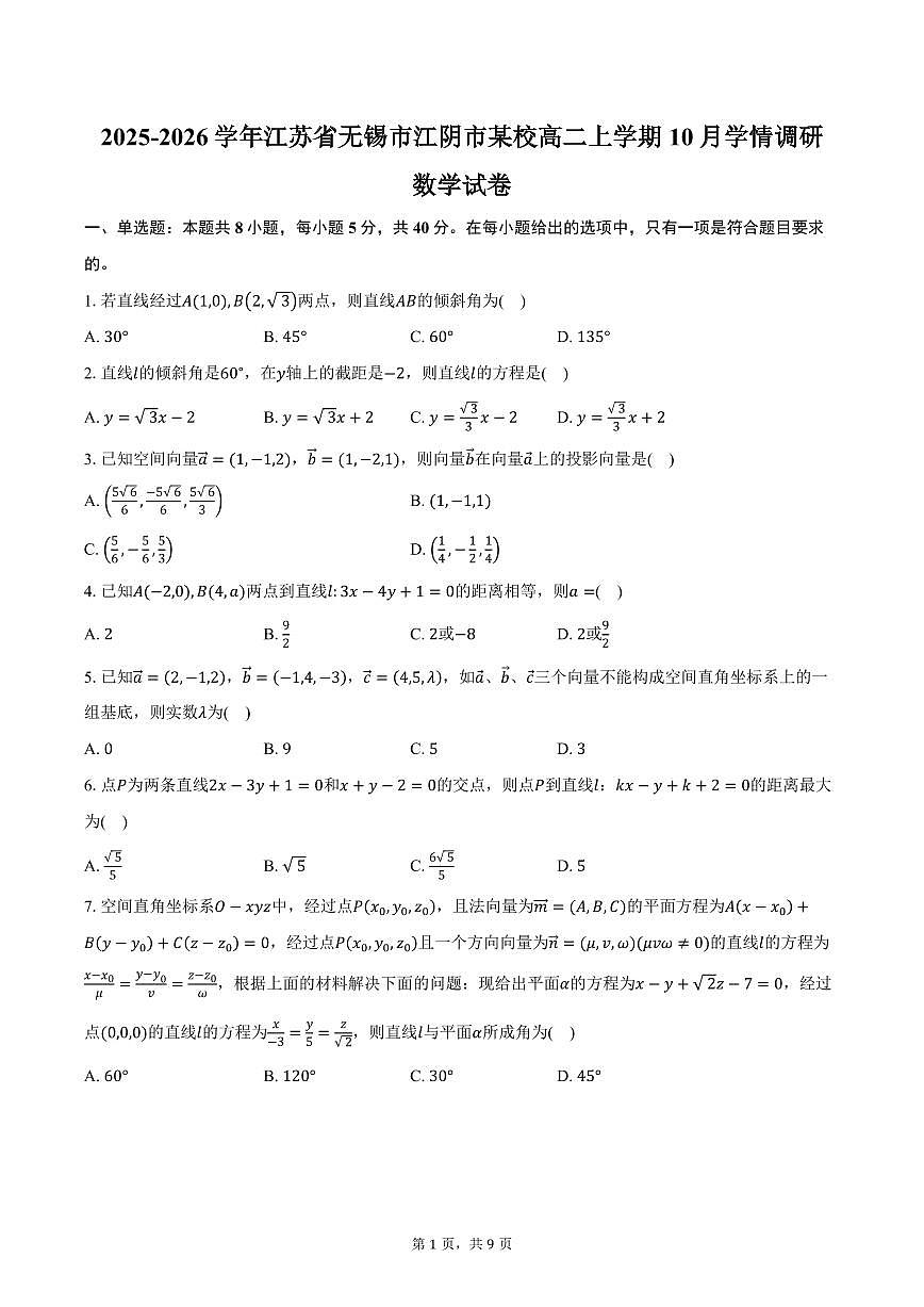 2025-2026学年江苏省无锡市江阴市某校高二上学期10月学情调研数学试卷（含答案）第1页