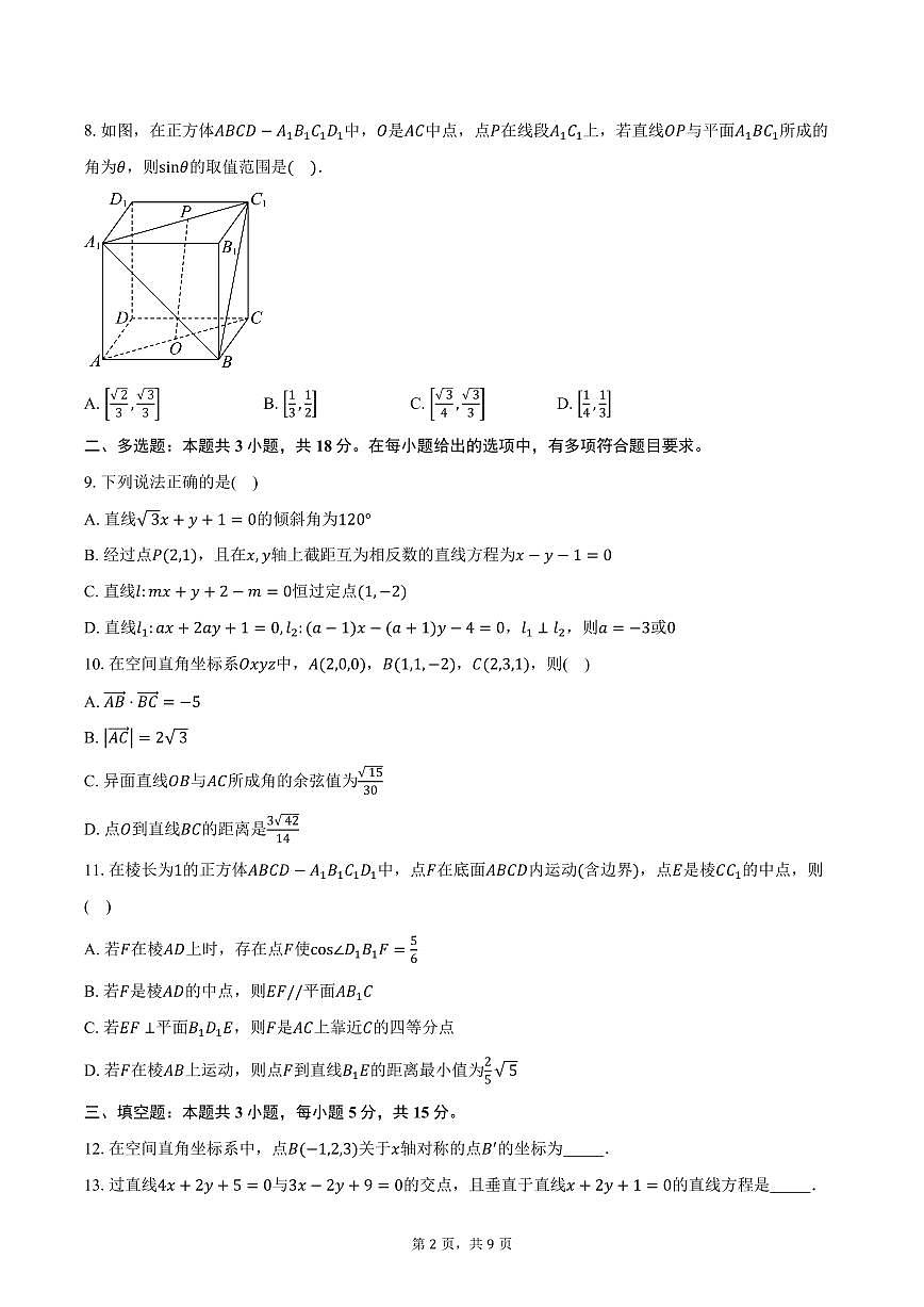 2025-2026学年江苏省无锡市江阴市某校高二上学期10月学情调研数学试卷（含答案）第2页