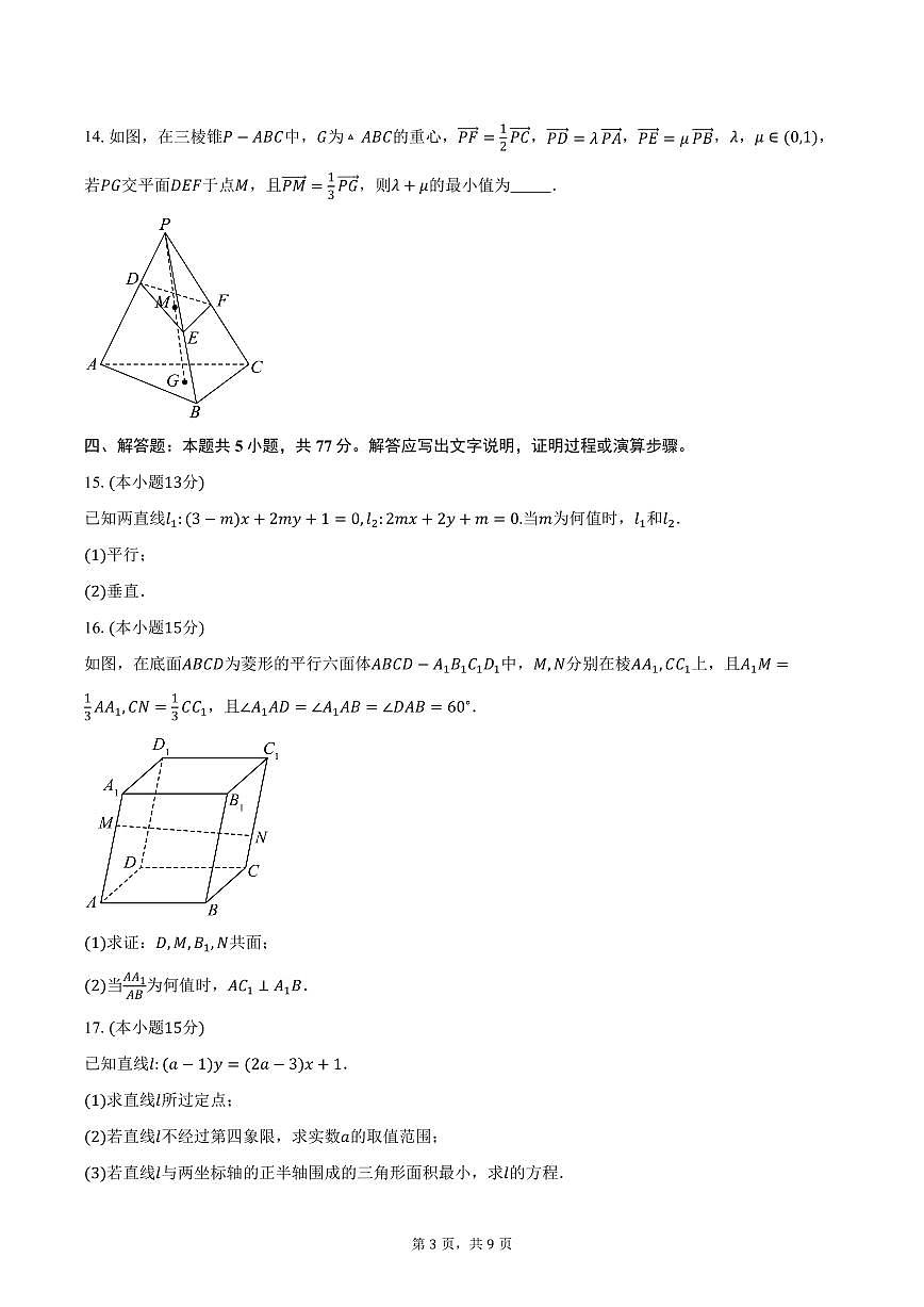 2025-2026学年江苏省无锡市江阴市某校高二上学期10月学情调研数学试卷（含答案）第3页