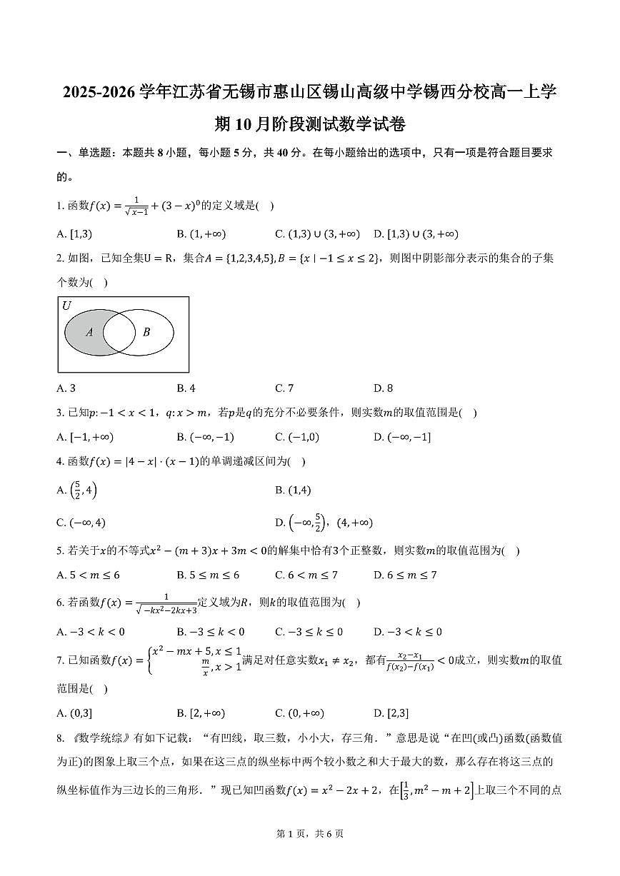 2025-2026学年江苏省无锡市惠山区锡山高级中学锡西分校高一上学期10月阶段测试数学试卷（含答案）第1页