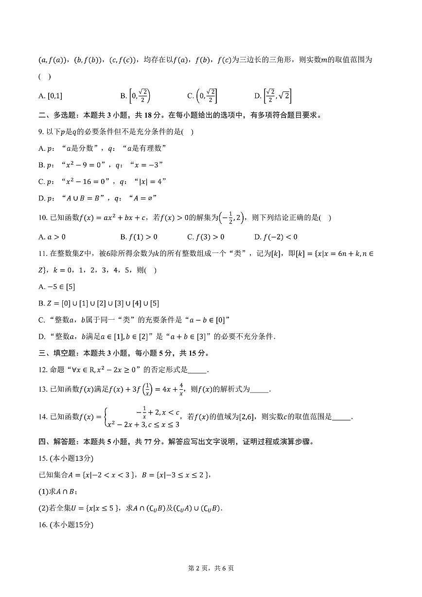 2025-2026学年江苏省无锡市惠山区锡山高级中学锡西分校高一上学期10月阶段测试数学试卷（含答案）第2页