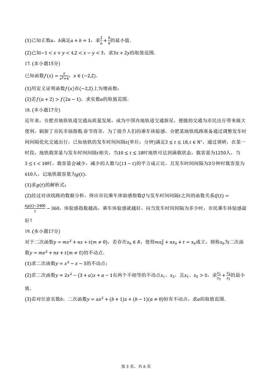 2025-2026学年江苏省无锡市惠山区锡山高级中学锡西分校高一上学期10月阶段测试数学试卷（含答案）第3页