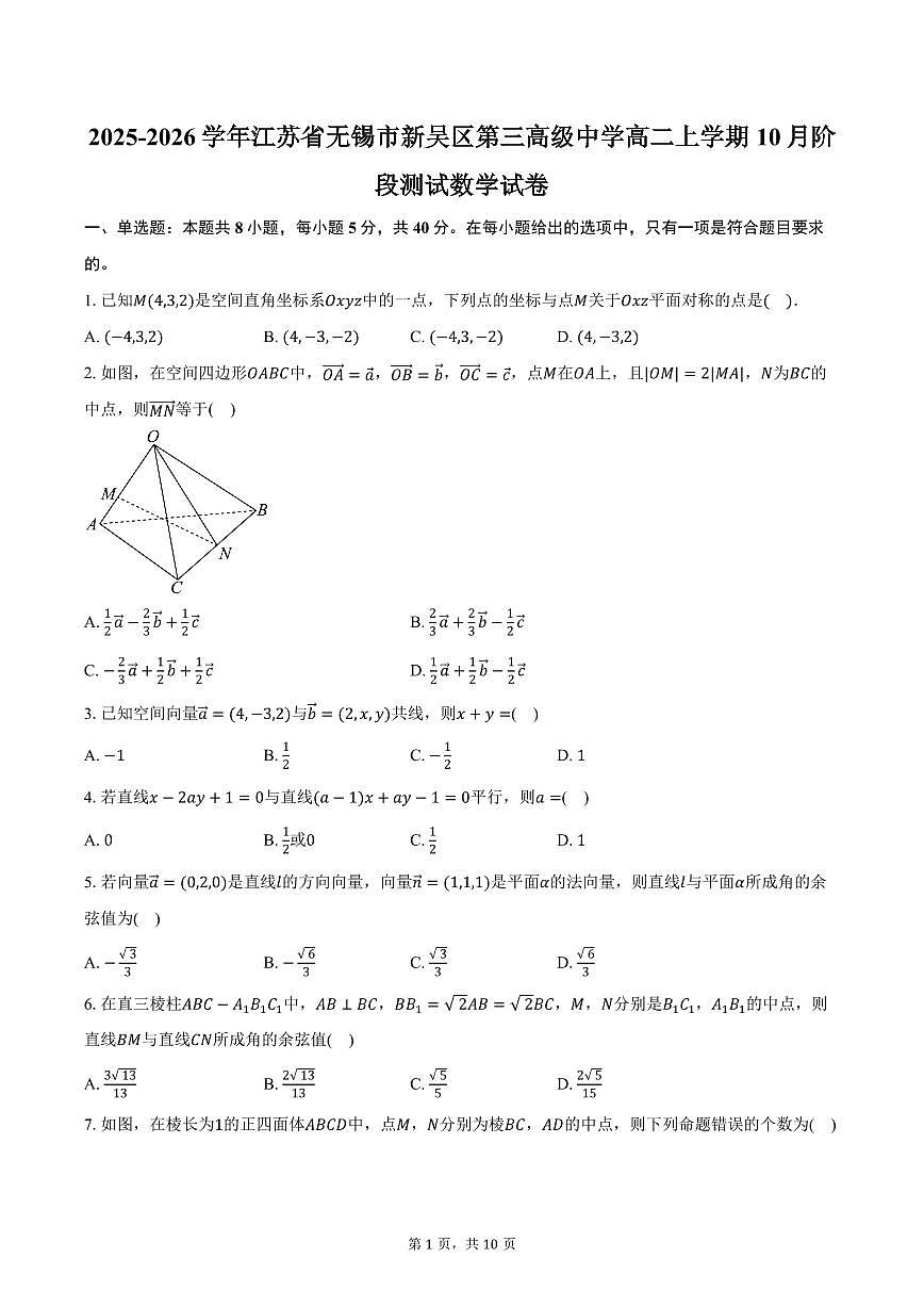 2025-2026学年江苏省无锡市新吴区第三高级中学高二上学期10月阶段测试数学试卷（含答案）第1页