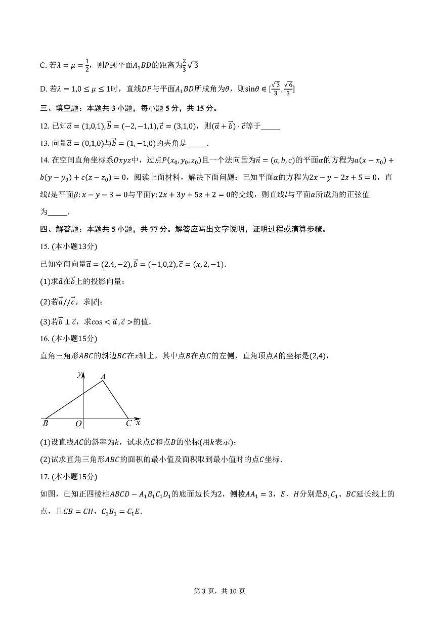 2025-2026学年江苏省无锡市新吴区第三高级中学高二上学期10月阶段测试数学试卷（含答案）第3页
