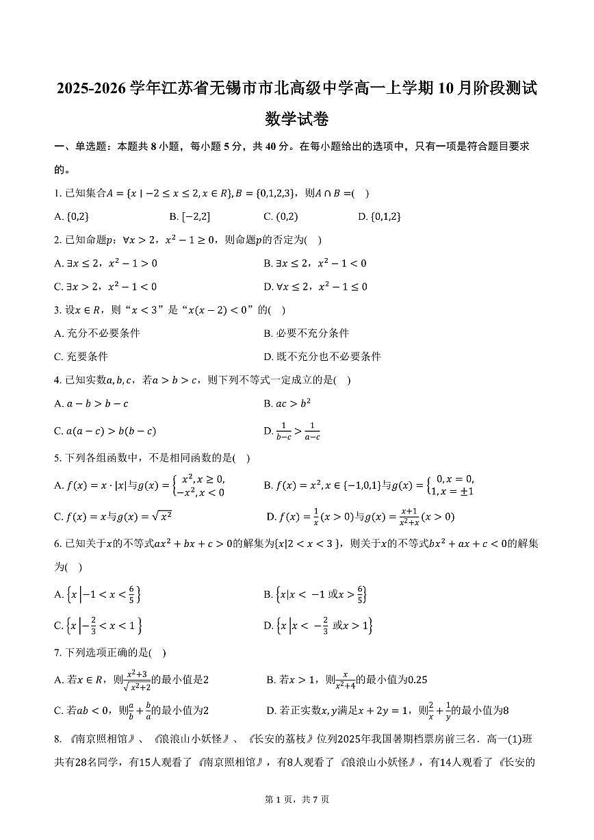 2025-2026学年江苏省无锡市市北高级中学高一上学期10月阶段测试数学试卷（含答案）第1页