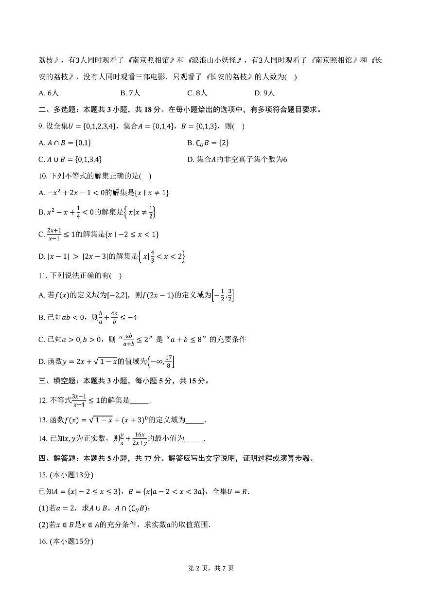 2025-2026学年江苏省无锡市市北高级中学高一上学期10月阶段测试数学试卷（含答案）第2页