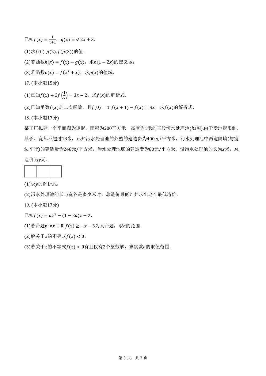 2025-2026学年江苏省无锡市市北高级中学高一上学期10月阶段测试数学试卷（含答案）第3页