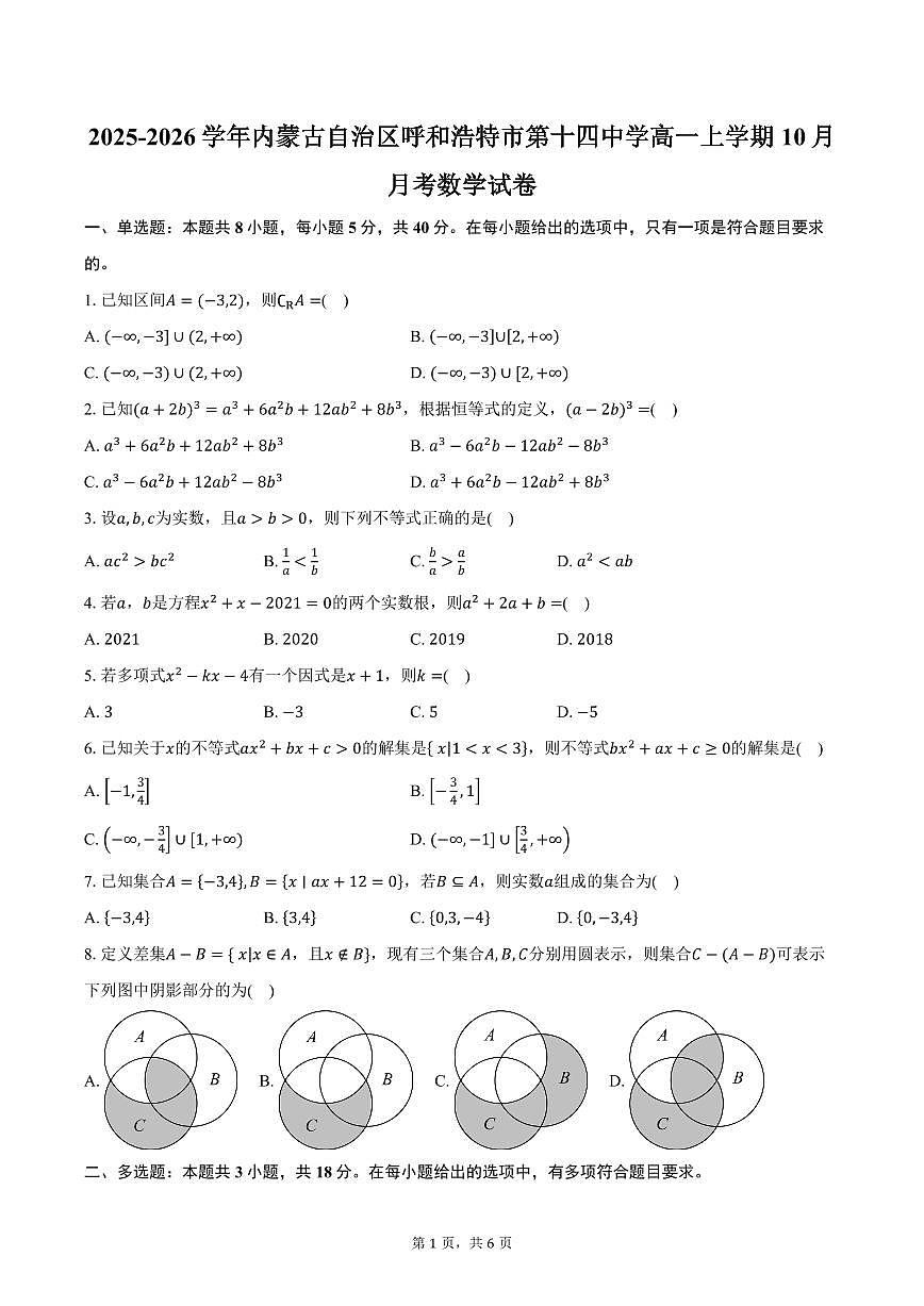 2025-2026学年内蒙古自治区呼和浩特市第十四中学高一上学期10月月考数学试卷（含答案）第1页