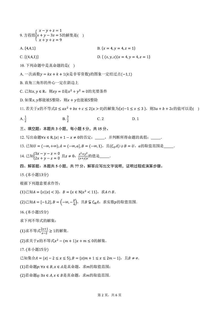 2025-2026学年内蒙古自治区呼和浩特市第十四中学高一上学期10月月考数学试卷（含答案）第2页