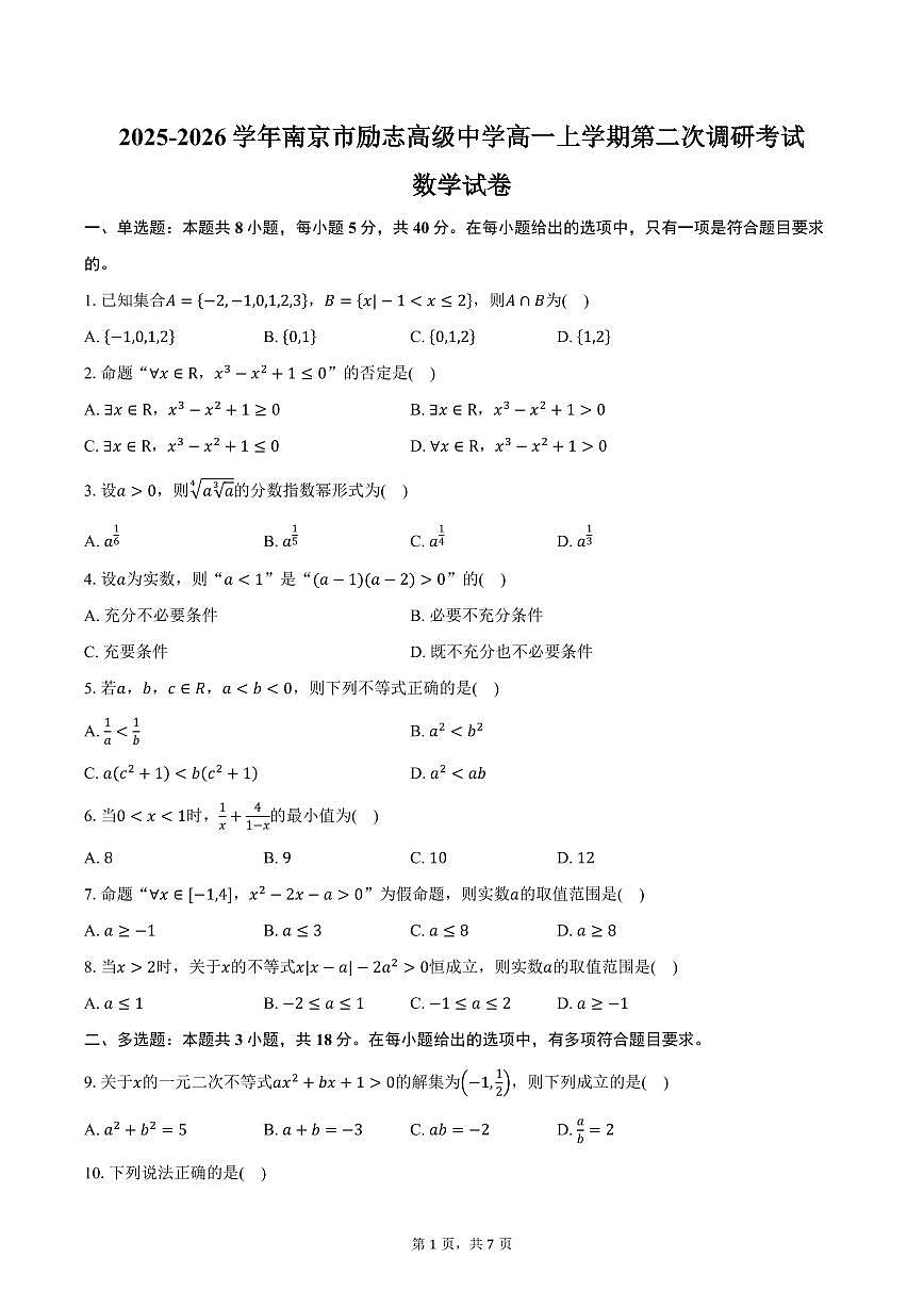 2025-2026学年江苏省南京市励志高级中学高一上学期第二次调研考试数学试卷（含答案）第1页