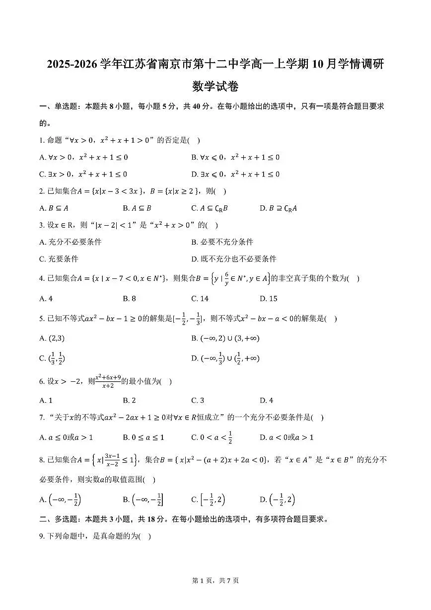2025-2026学年江苏省南京市第十二中学高一上学期10月学情调研数学试卷（含答案）第1页