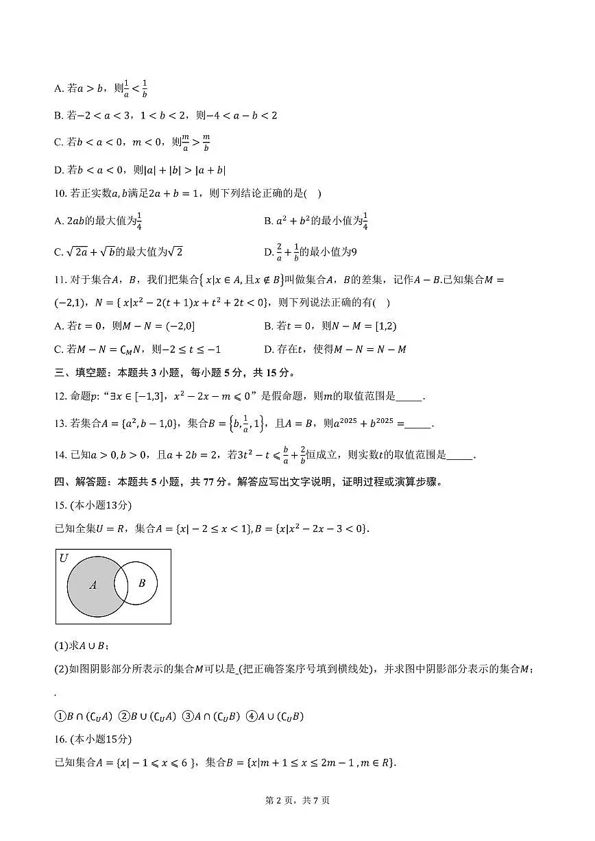 2025-2026学年江苏省南京市第十二中学高一上学期10月学情调研数学试卷（含答案）第2页