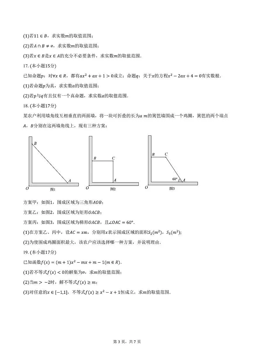 2025-2026学年江苏省南京市第十二中学高一上学期10月学情调研数学试卷（含答案）第3页