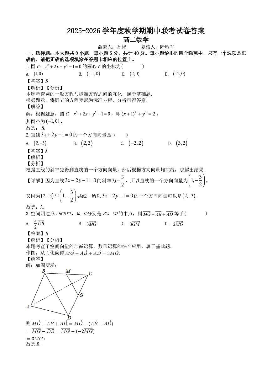 江苏江阴市部分学校2025-2026学年高二上学期期中联考数学答案第1页