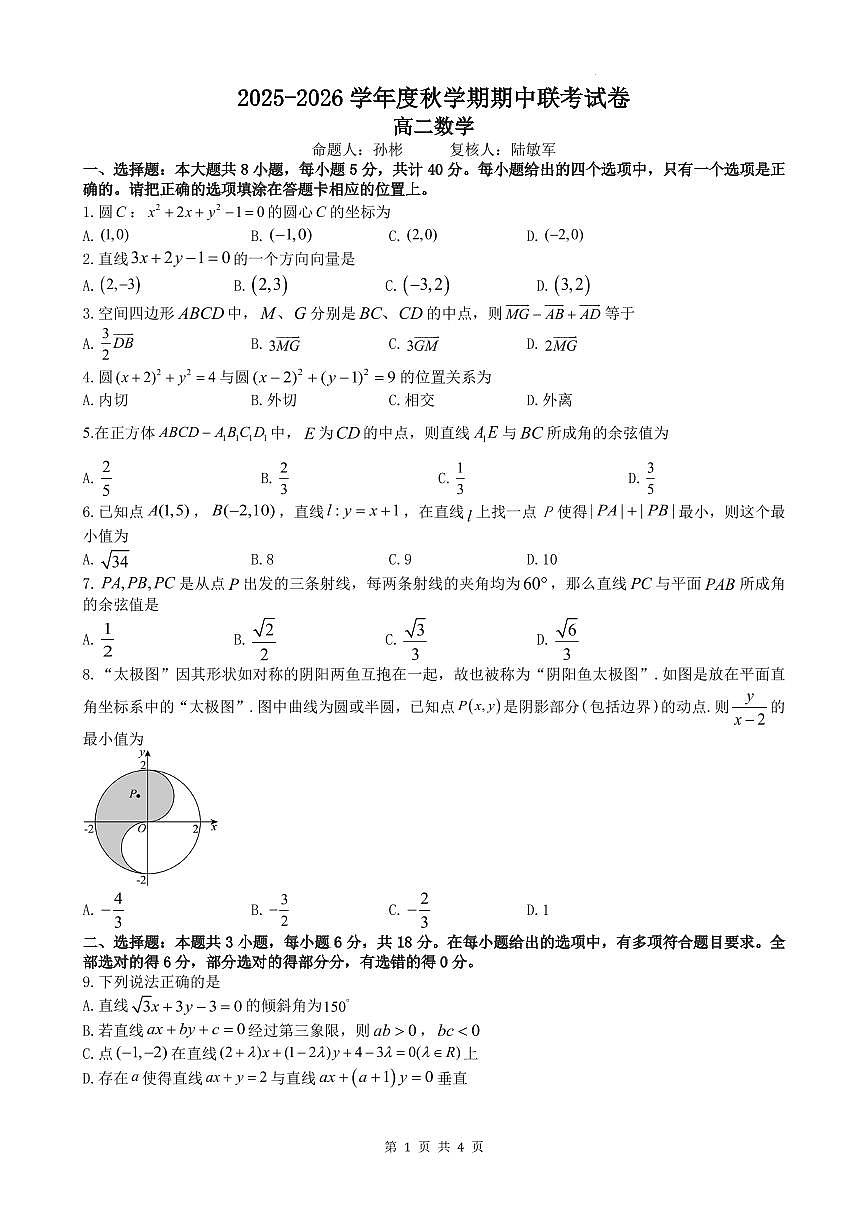 江苏江阴市部分学校2025-2026学年高二上学期期中联考数学试卷第1页