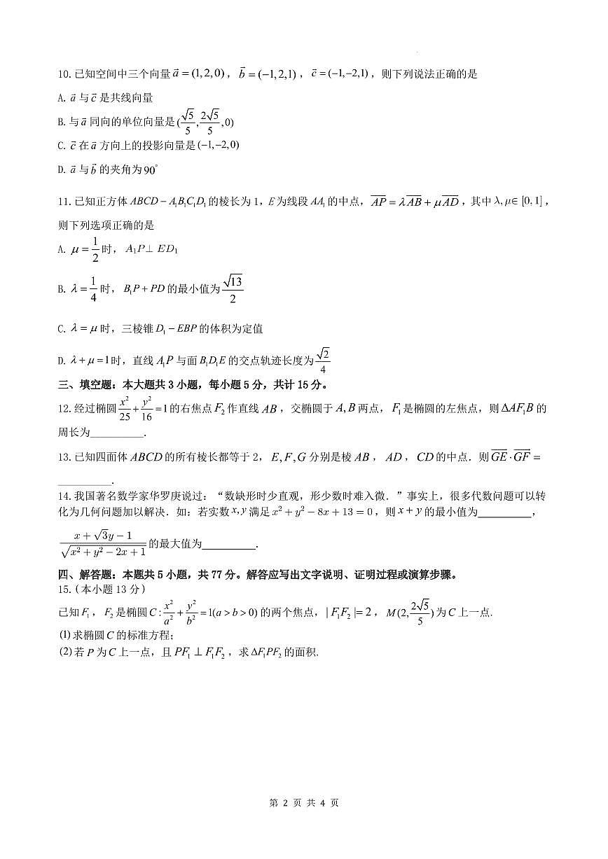 江苏江阴市部分学校2025-2026学年高二上学期期中联考数学试卷第2页
