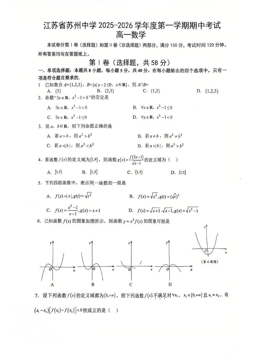江苏省苏州中学校2025-2026学年高一上学期期中考试数学试卷第1页