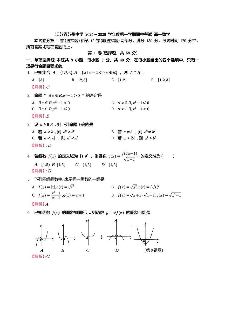江苏省苏州中学校2025-2026学年高一上学期期中考试数学答案第1页