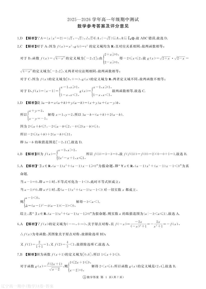 辽宁省点石联考2025-2026学年高一上学期11月期中测试数学答案第1页