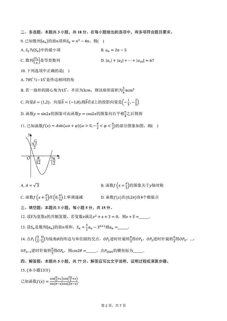 江苏省无锡市经开区太湖高级中学2026届高三上学期10月阶段测试数学试卷（含答案）第2页