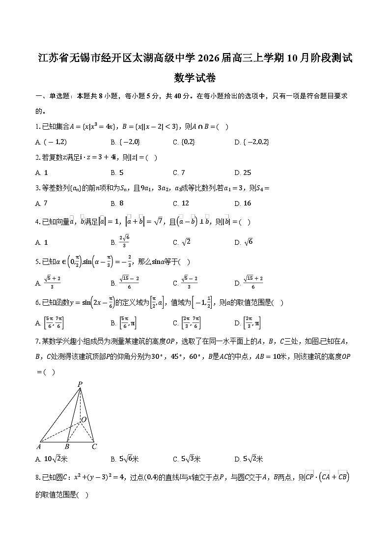 江苏省无锡市经开区太湖高级中学2026届高三上学期10月阶段测试数学试卷（含答案）第1页