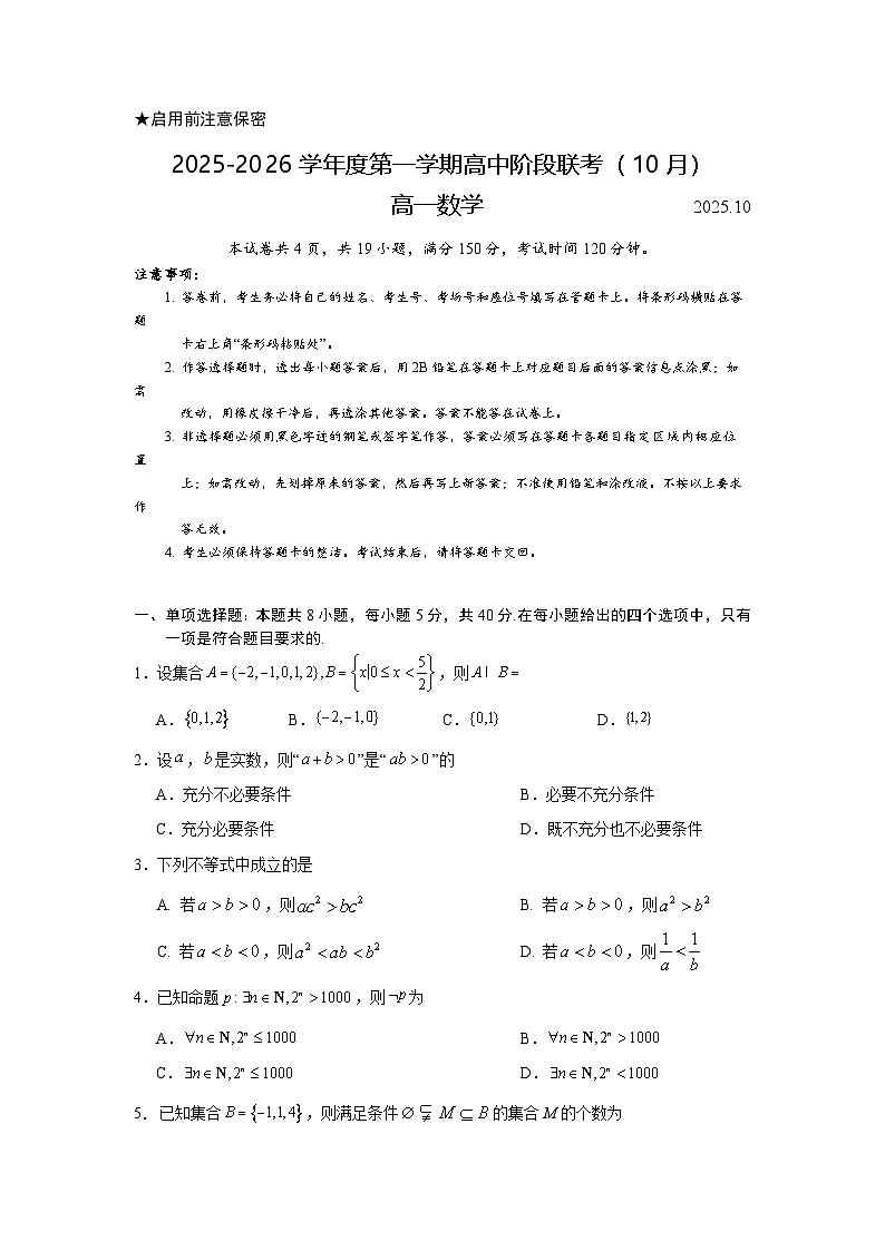 广东省多校联考2025-2026学年高一上学期10月阶段联考数学试卷第1页