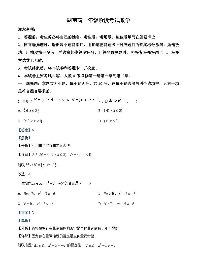 湖南省名校联盟2025-2026学年高一上学期10月阶段考试数学试题（含答案）第1页