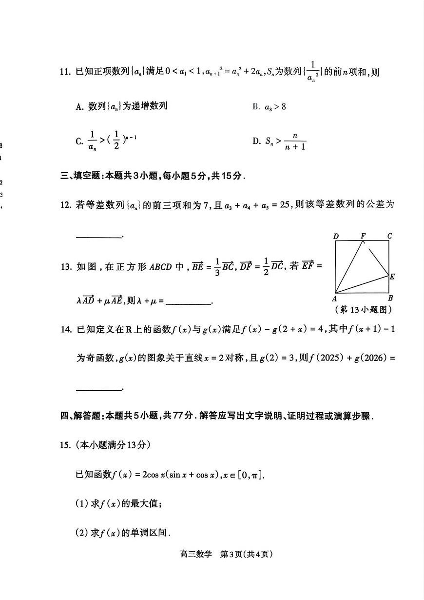 山西省吕梁市2025-2026学年高三上学期阶段性测试数学试卷（含答案）第3页