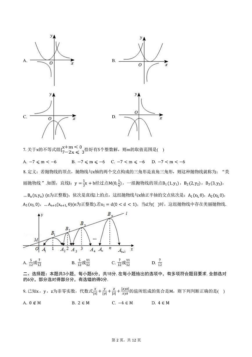 湖南省株洲市第二中学2024-2025学年高一上学期开学考试数学试题（B卷）第2页