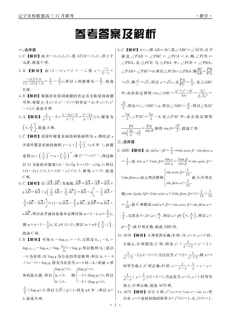辽宁名校联盟高三11月联考数学答案第1页