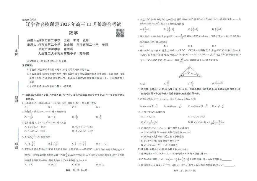 辽宁名校联盟高三11月联考数学试题第1页