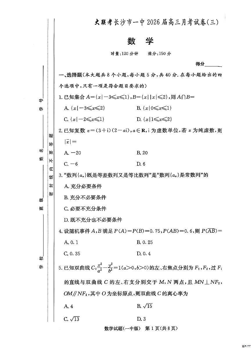 2026届湖南长沙一中高三上学期月考（三）数学试卷+答案第1页