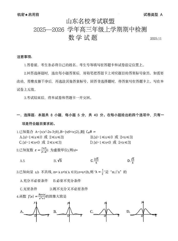 2025年山东名校考试联盟高三上学期期中数学试题无答案第1页