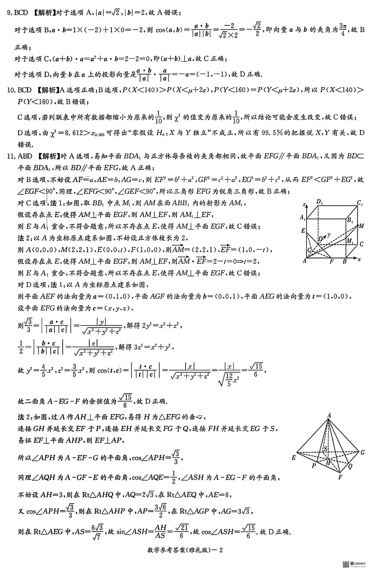 高三数学 2025.11.08 雅礼26届高三月考三数学答案第2页