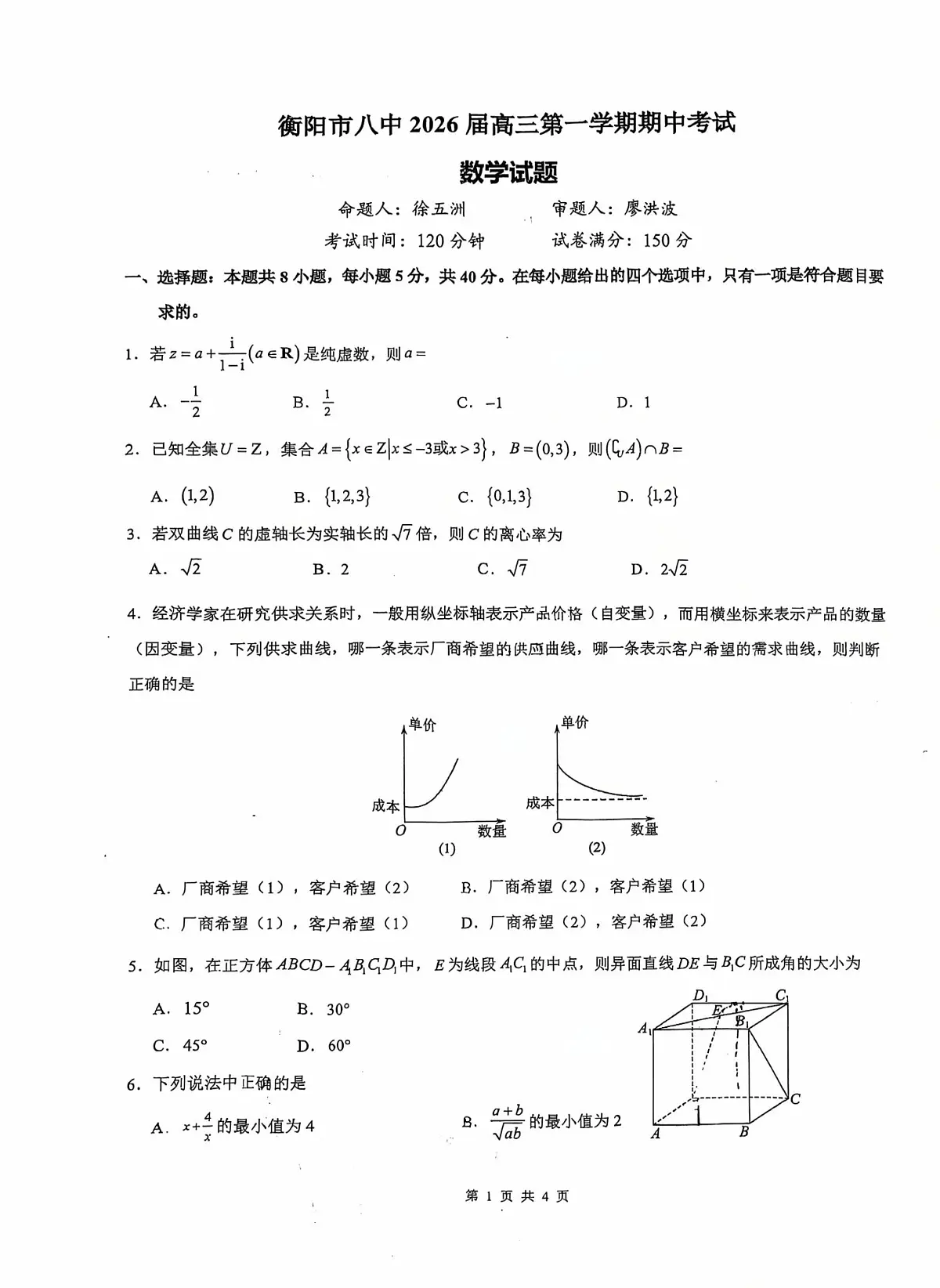湖南省衡阳市第八中学2025-2026学年高三上学期11月期中数学试题第1页