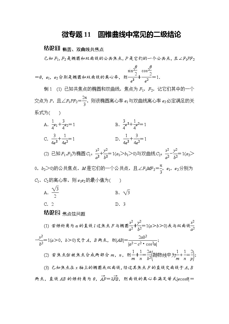 2026届高三数学一轮复习试题微专题11圆锥曲线中常见的二级结论（Word版附解析）第1页