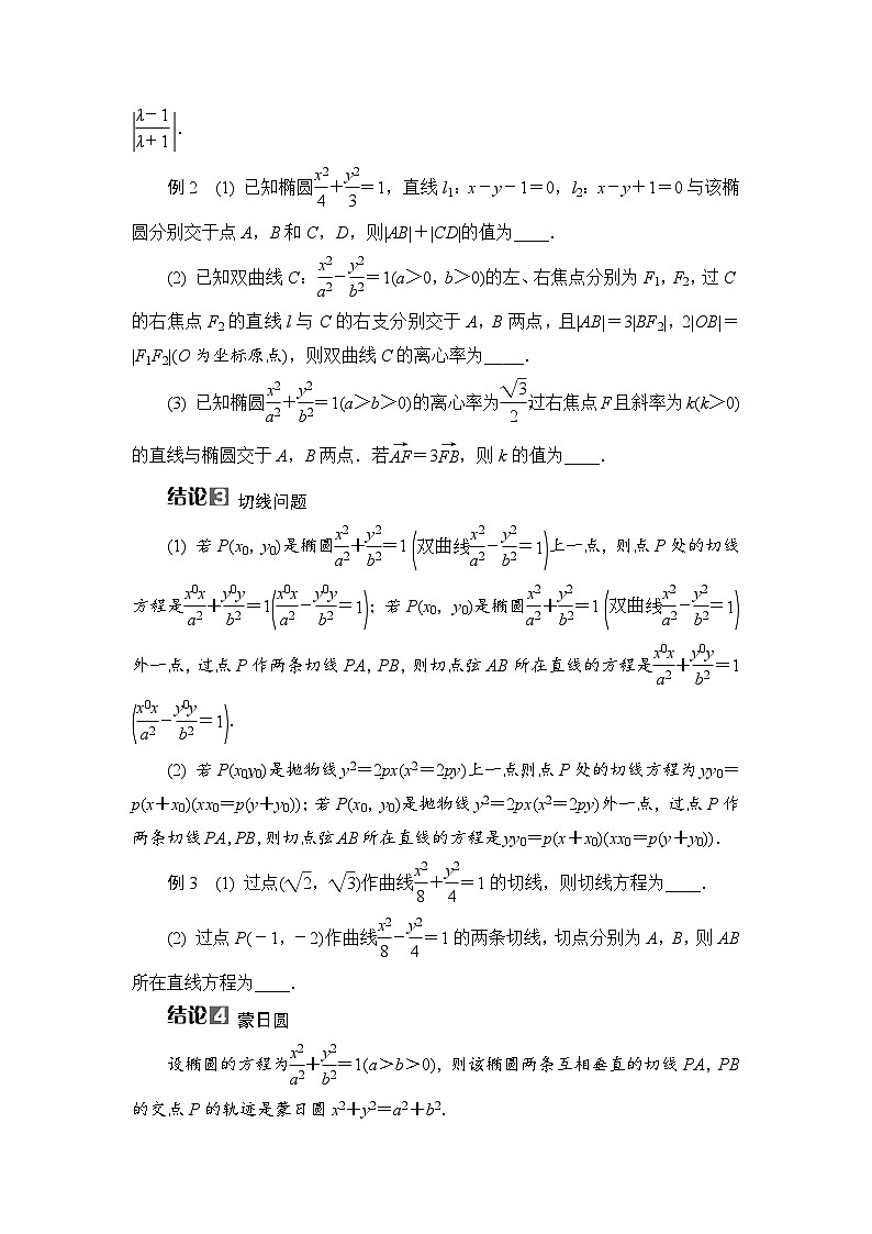 2026届高三数学一轮复习试题微专题11圆锥曲线中常见的二级结论（Word版附解析）第2页