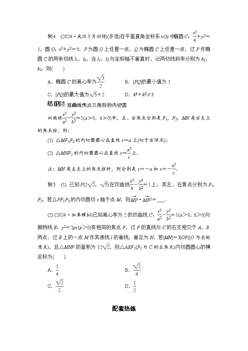 2026届高三数学一轮复习试题微专题11圆锥曲线中常见的二级结论（Word版附解析）第3页