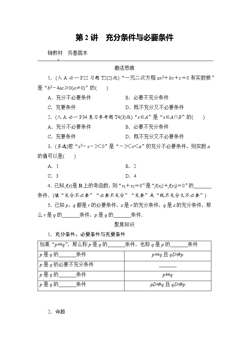 2026届高三数学一轮复习试题第2练充分条件与必要条件（Word版附解析）第1页