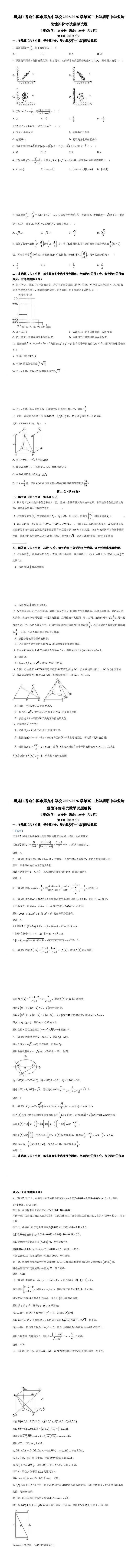 2025年哈尔滨市第九中学高三上学期期中数学试卷和答案第1页